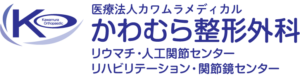 かわむら整形外科