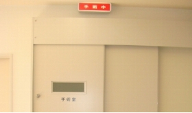 手術室