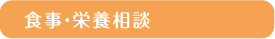 食事・栄養相談