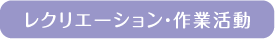 レクレーション・作業活動