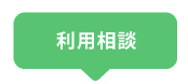 利用相談