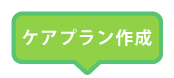 ケアプラン作成
