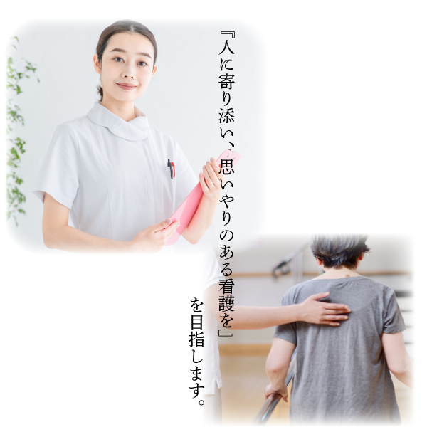 人に寄り添い、思いやりのある看護
