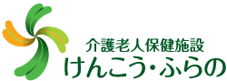 介護老人保健施設けんこう・ふらの