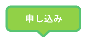 申し込み