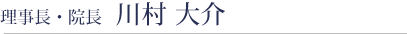 理事長・院長川村大介