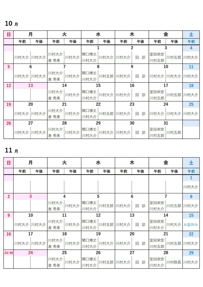 外来医師担当表