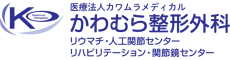 かわむら整形外科