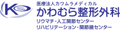 かわむら整形外科